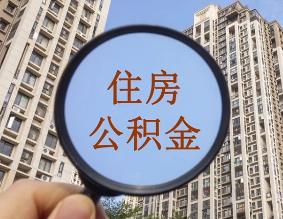 晋城封存公积金取流程（封存 公积金 提取）
